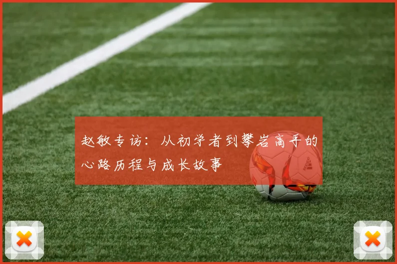 赵敏专访：从初学者到攀岩高手的心路历程与成长故事