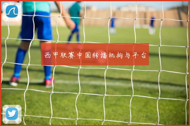 西甲联赛中国转播机构与平台