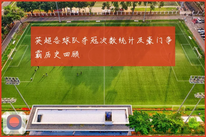 英超各球队夺冠次数统计及豪门争霸历史回顾