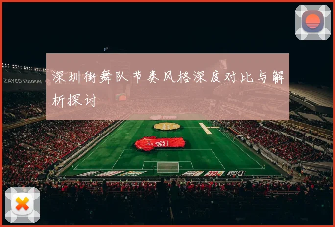 深圳街舞队节奏风格深度对比与解析探讨