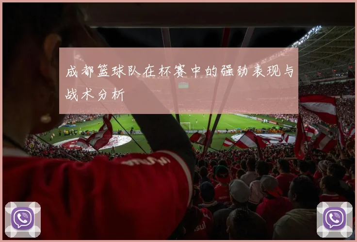 成都篮球队在杯赛中的强劲表现与战术分析