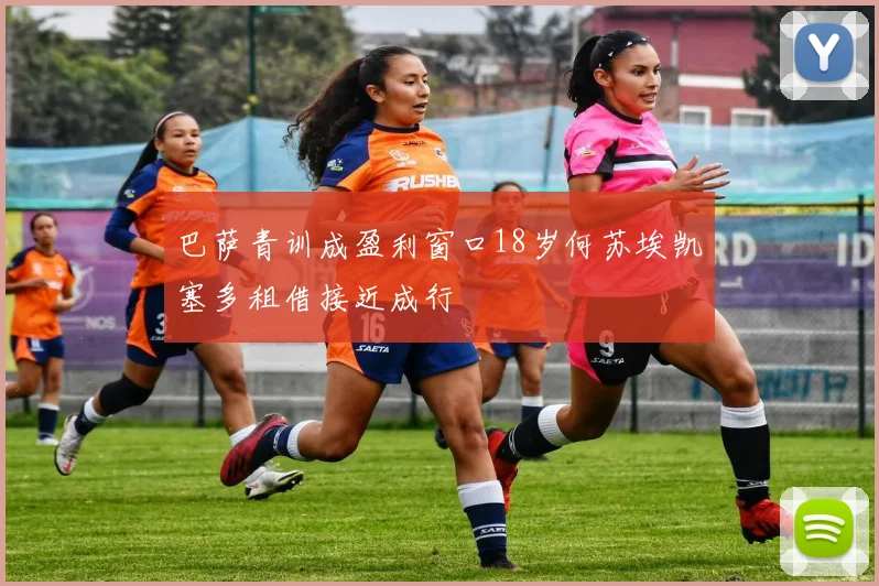 巴萨青训成盈利窗口18岁何苏埃凯塞多租借接近成行